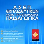 ΑΣΕΠ - Παιδαγωγικά asep_paidagwgika