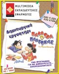 Δημιουργικό Εργαστήρι - Πανδώρα & Πλάτωνας pandora_platwnas_dimiourgiko