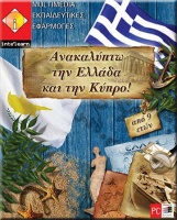 Ανακαλύπτω την Ελλάδα & την Κύπρο koutia_0002_anakalipto_tin_ellada