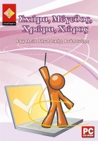 Σχήμα, Μέγεθος, Χρώμα, Χώρος koutia_0008_sxhma