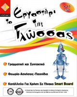 Εργαστήρι της Γλώσσας (έκδοση για Διαδραστικό Πίνακα) koutia_0013_ergastiri_1036203630