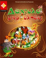 Οι Δαχτυλομικρούληδες (Μέρος 2) koutia_0014_daxtyl_2